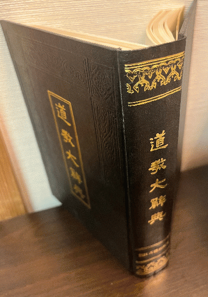 中国語本　道教大辞典　吉宏忠 上海辞書出版社 Amazon.com: 道教大辞典(精): 9787532650569: 吉宏忠, 刘仲宇