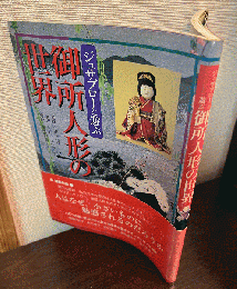 ジュサブローと遊ぶ御所人形の世界 : 檜正子コレクションのすべて