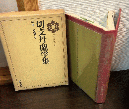 切支丹・蘭学集
