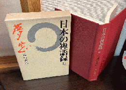 日本の禅語録
