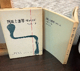 関址と藩界