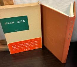 童子考