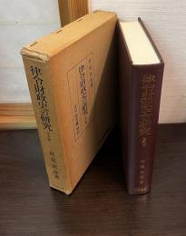 律令財政史の研究