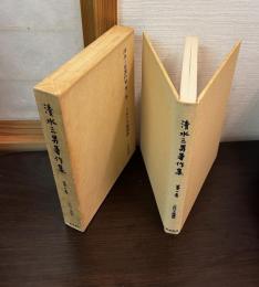 清水三男著作集