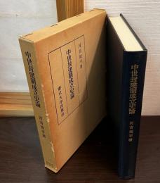 中世封建制成立史論