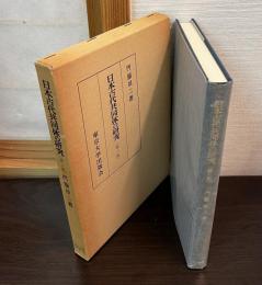 日本古代共同体の研究