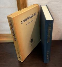 古代国家解体過程の研究
