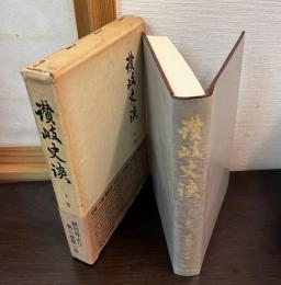 讃岐史談　上巻　　創刊号より第二巻第一号