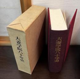 大妻学院八十年史