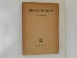 初期ギリシア哲学者断片集