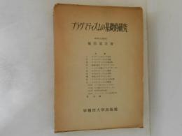 プラグマティズムの基礎的研究