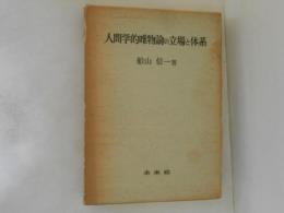 人間学的唯物論の立場と体系