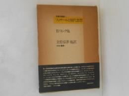 フッサールと現代思想　現象学叢書１