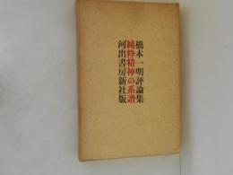 純粋精神の系譜 : 橋本一明評論集