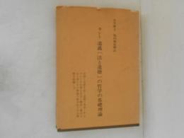 カント　道義(法と道徳)の哲学の基礎理論