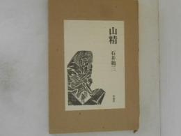山精 : 石井鶴三資料集
