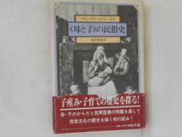 <母と子>の民俗史