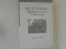 南アジア系社会の周辺化された人々　下からの創発的生活実践