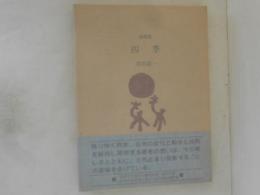 随想集　四季
