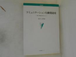 コミュニケーション行動発達史 : 特に文字成立を中心として