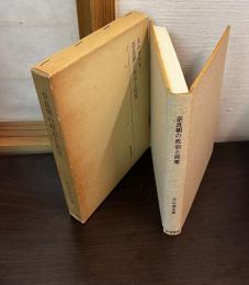 奈良朝の政治と民衆