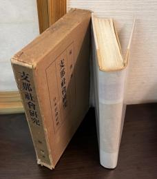 支那社会研究