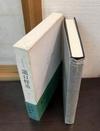 コレクション滝口修造