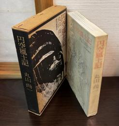 円空風土記