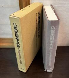仏教民俗学大系　１　仏教民俗学の諸問題