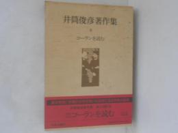 井筒俊彦著作集
