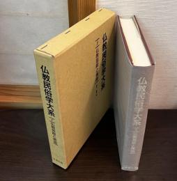 仏教民俗学大系　5　仏教芸能と美術