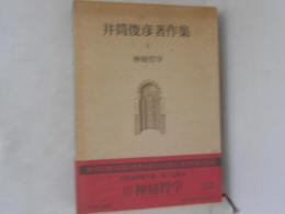 井筒俊彦著作集