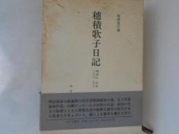 穂積歌子日記 1890-1906 : 明治一法学者の周辺