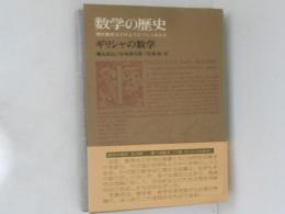 数学の歴史１　ギリシャの数学