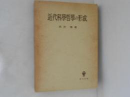 近代科学哲学の形成
