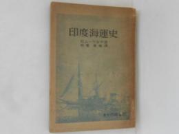 印度海運史