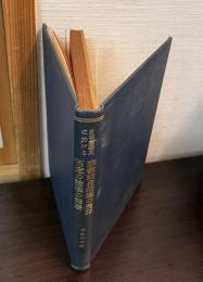 日本思想史に於ける宗教的自然観の展開/ 日本思想史に於ける否定の論理の發達  （上）　の合本