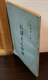 石濤上人年譜