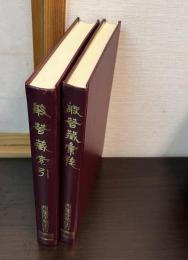 般若藏彙粋 / 般若藏索引