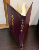 般若藏彙粋 / 般若藏索引