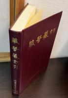 般若藏彙粋 / 般若藏索引