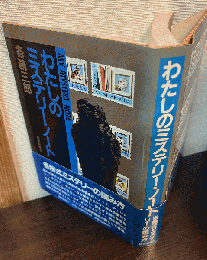 わたしのミステリー・ノート
