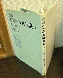 図録石器の基礎知識
