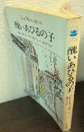 醜いあひるの子