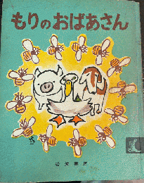 もりのおばあさん