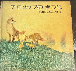 チロヌップのきつね