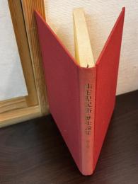 山形県民俗・歴史論集