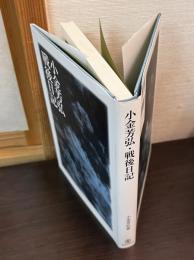 小金芳弘・戦後日記