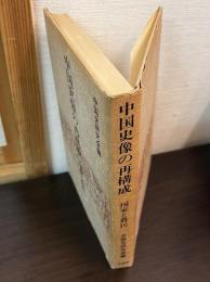 中国史像の再構成 : 国家と農民