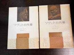 2冊揃　ソヴェトの内幕　第1　第2